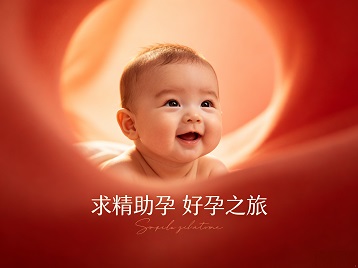 驻马店求精助孕科学助孕 开启专属好孕之旅